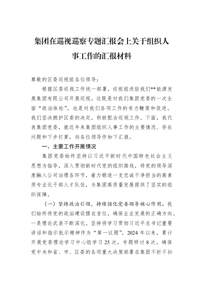 集团在巡视巡察专题汇报会上关于组织人事工作的汇报材料_第1页