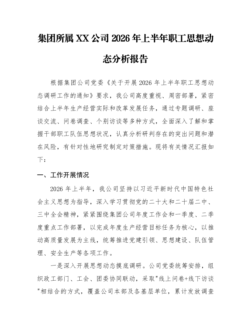 集团所属XX公司2026年上半年职工思想动态分析报告_第1页
