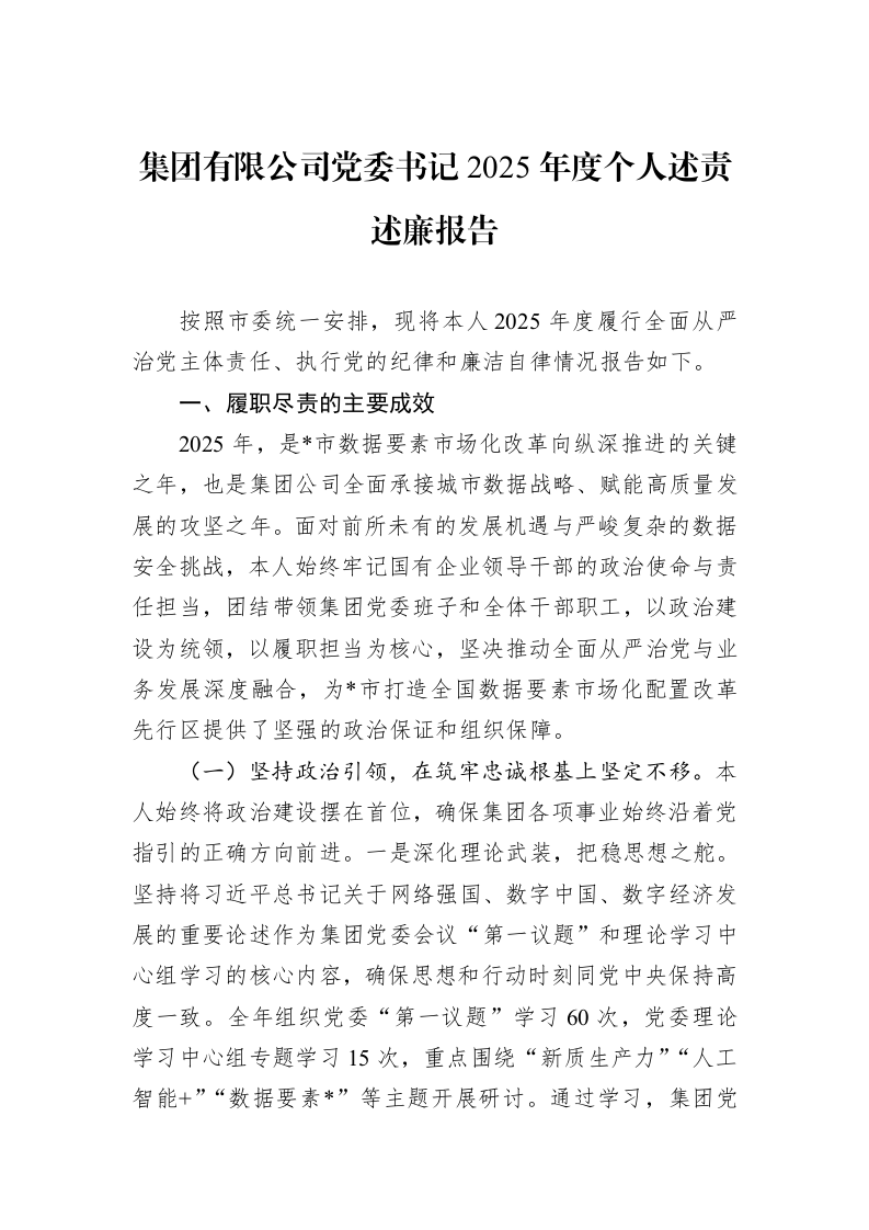 集团有限公司党委书记2025年度个人述责述廉报告_第1页