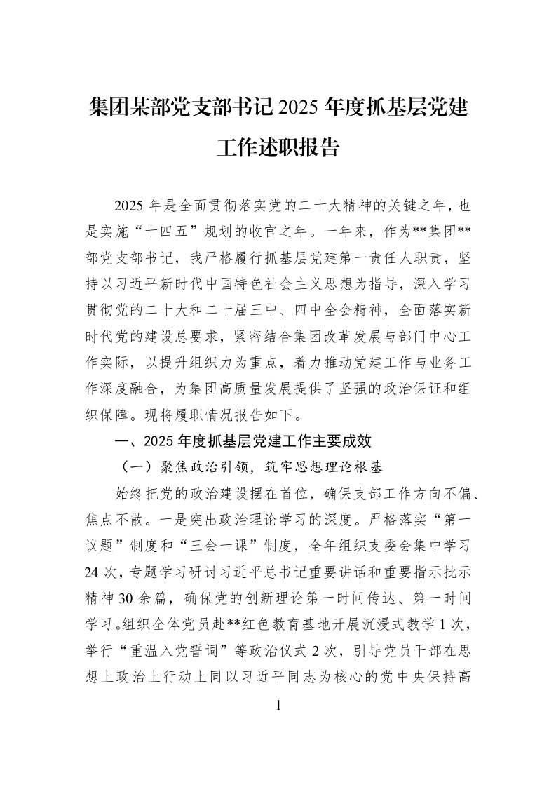 集团某部党支部书记2025年度抓基层党建工作述职报告_第1页