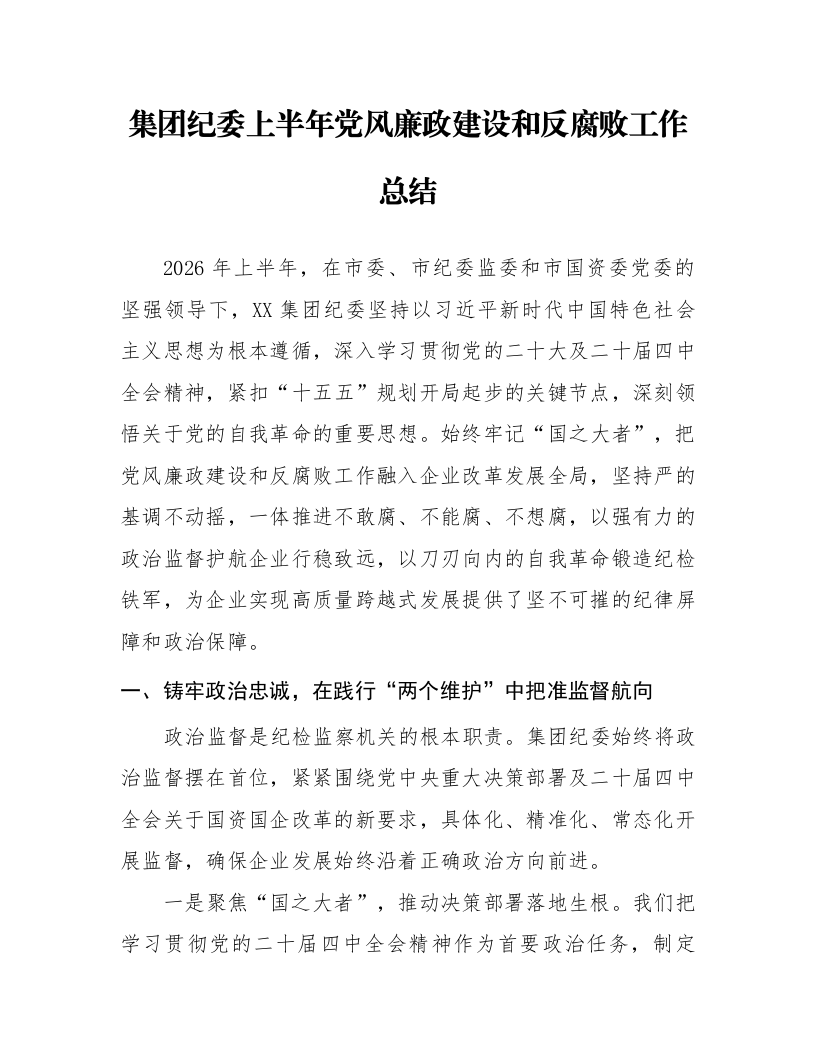 集团纪委上半年党风廉政建设和反腐败工作总结_第1页