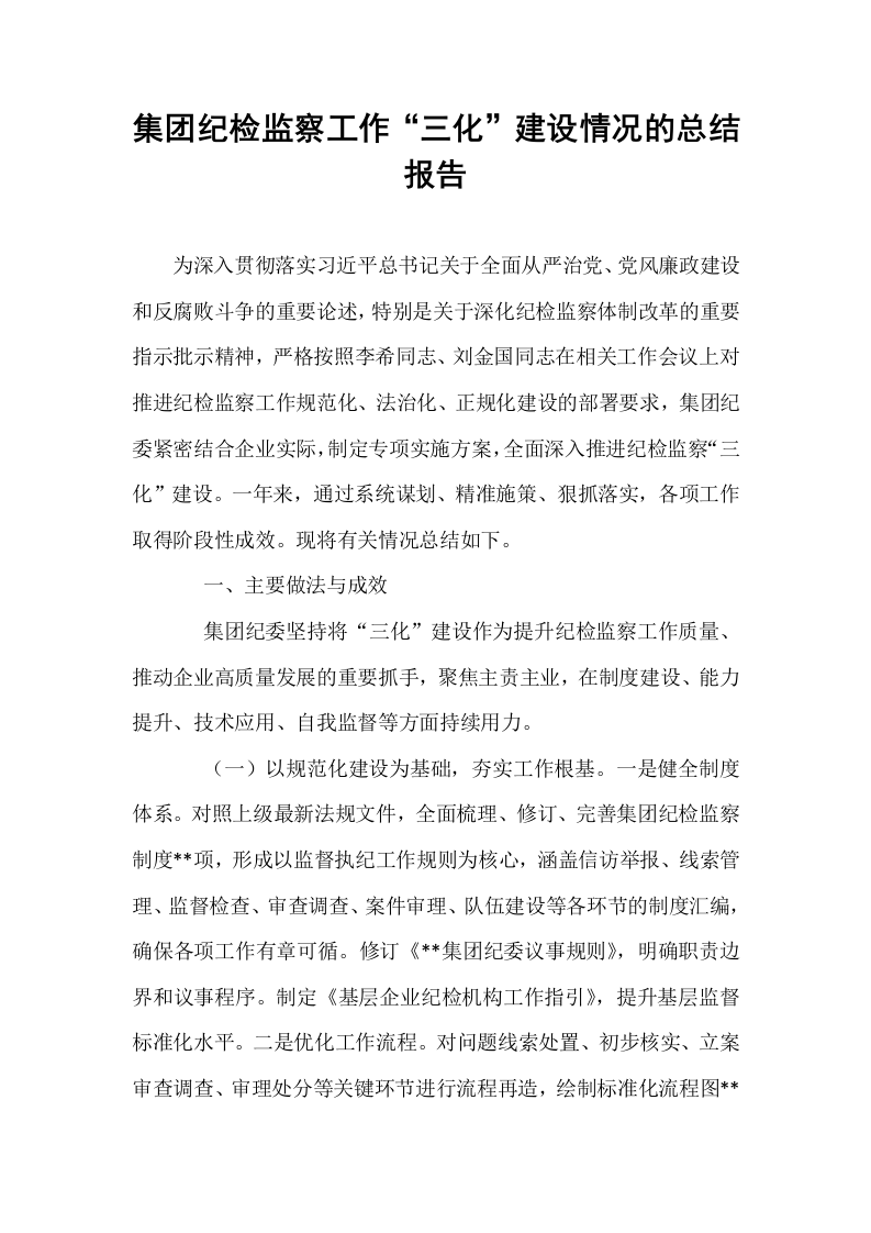 集团纪检监察工作“三化”建设情况的总结报告_第1页
