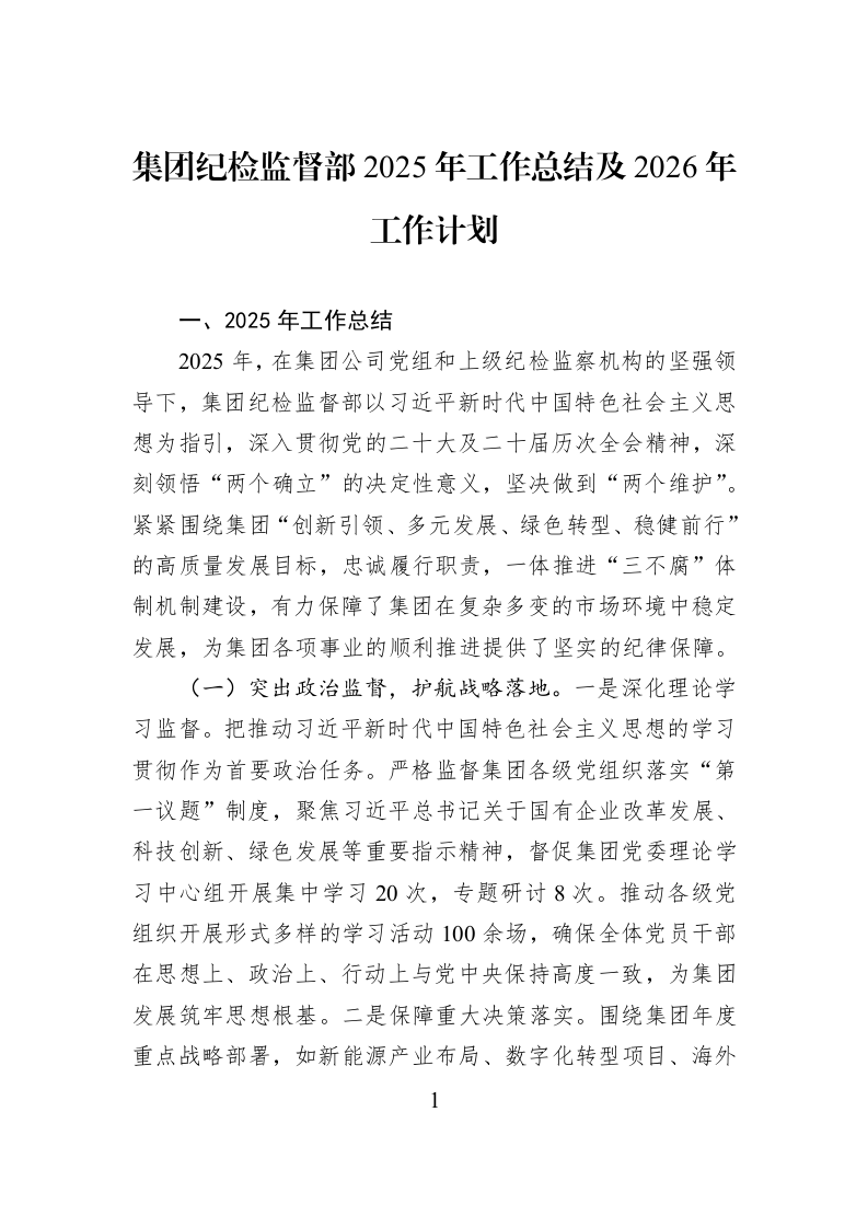 集团纪检监督部2025年工作总结及2026年工作计划_第1页