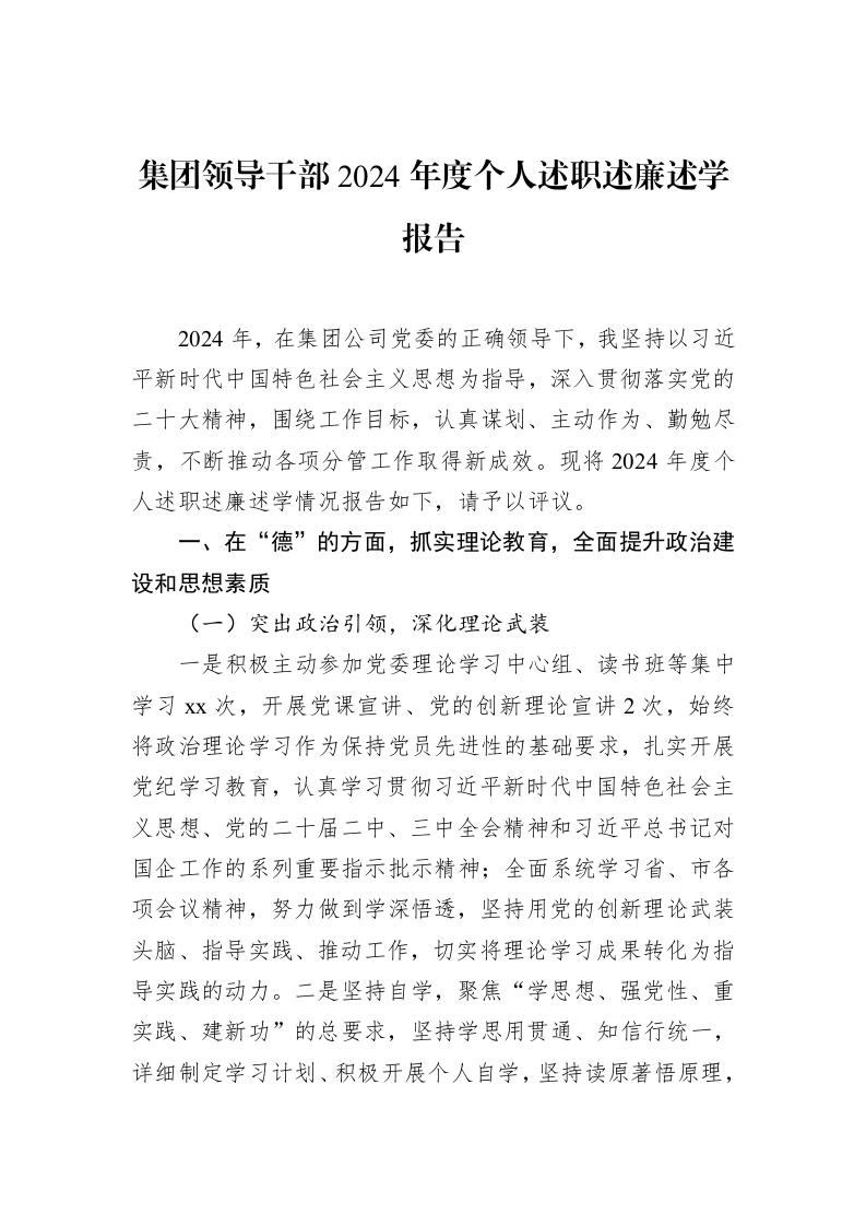 集团领导干部2024年度个人述职述廉述学报告（02-13）_第1页