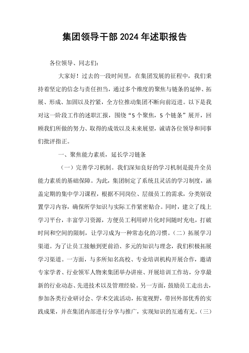 集团领导干部2024年述职报告_第1页