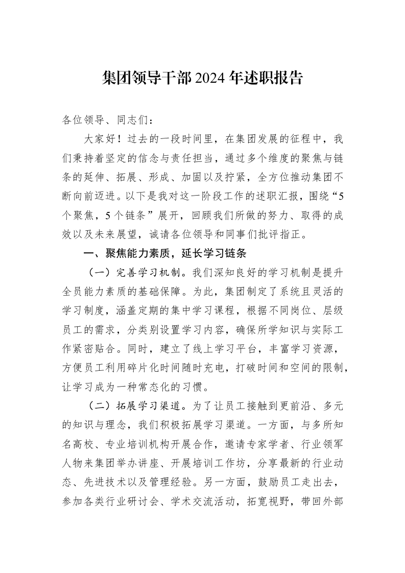 集团领导干部2024年述职报告（1-3）_第1页
