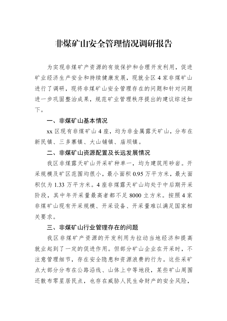 非煤矿山安全管理情况调研报告（3.12）_第1页