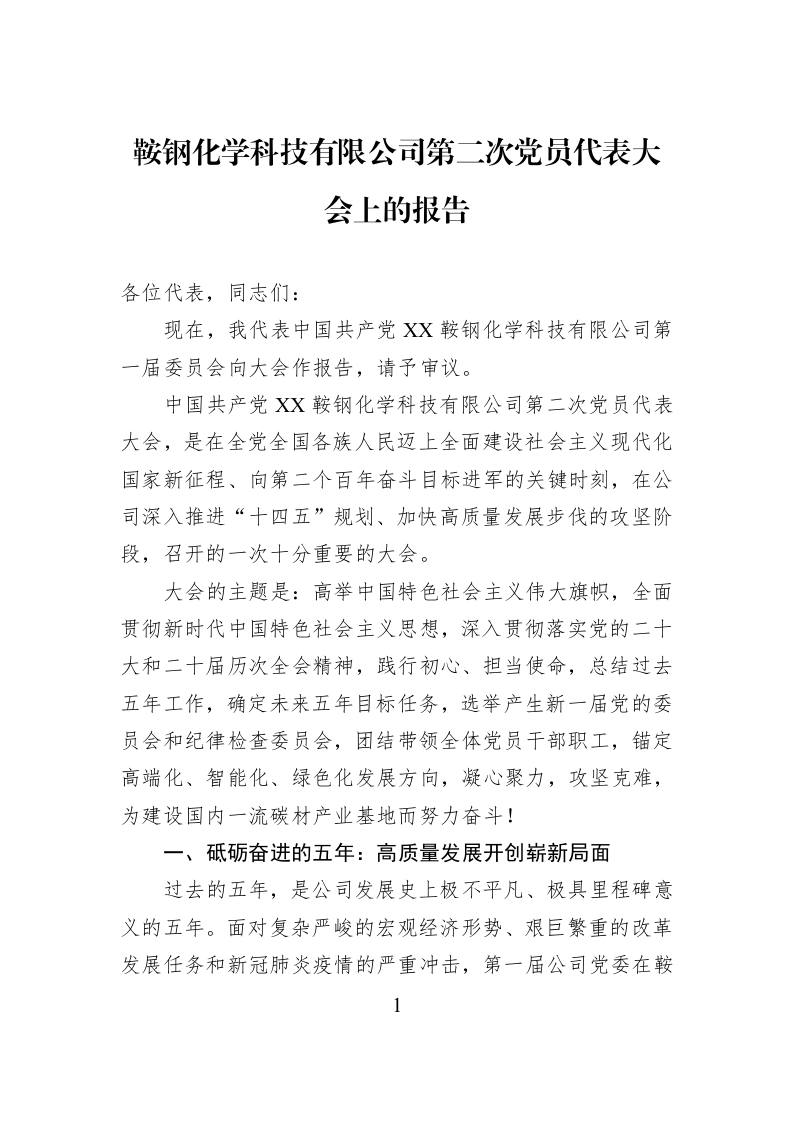 鞍钢化学科技有限公司第二次党员代表大会上的报告_第1页