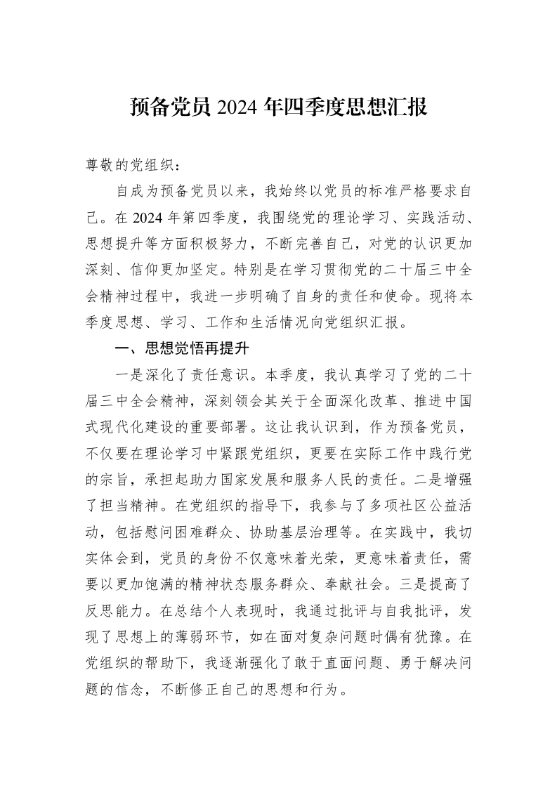 预备党员2024年四季度思想汇报 (1)_第1页