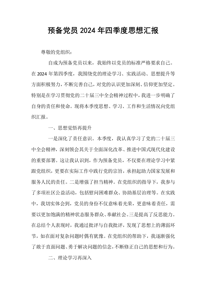 预备党员2024年四季度思想汇报_第1页
