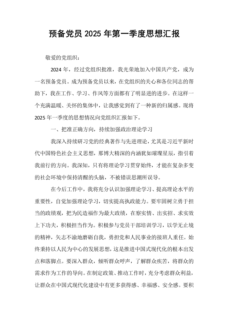 预备党员2025年第一季度思想汇报_第1页