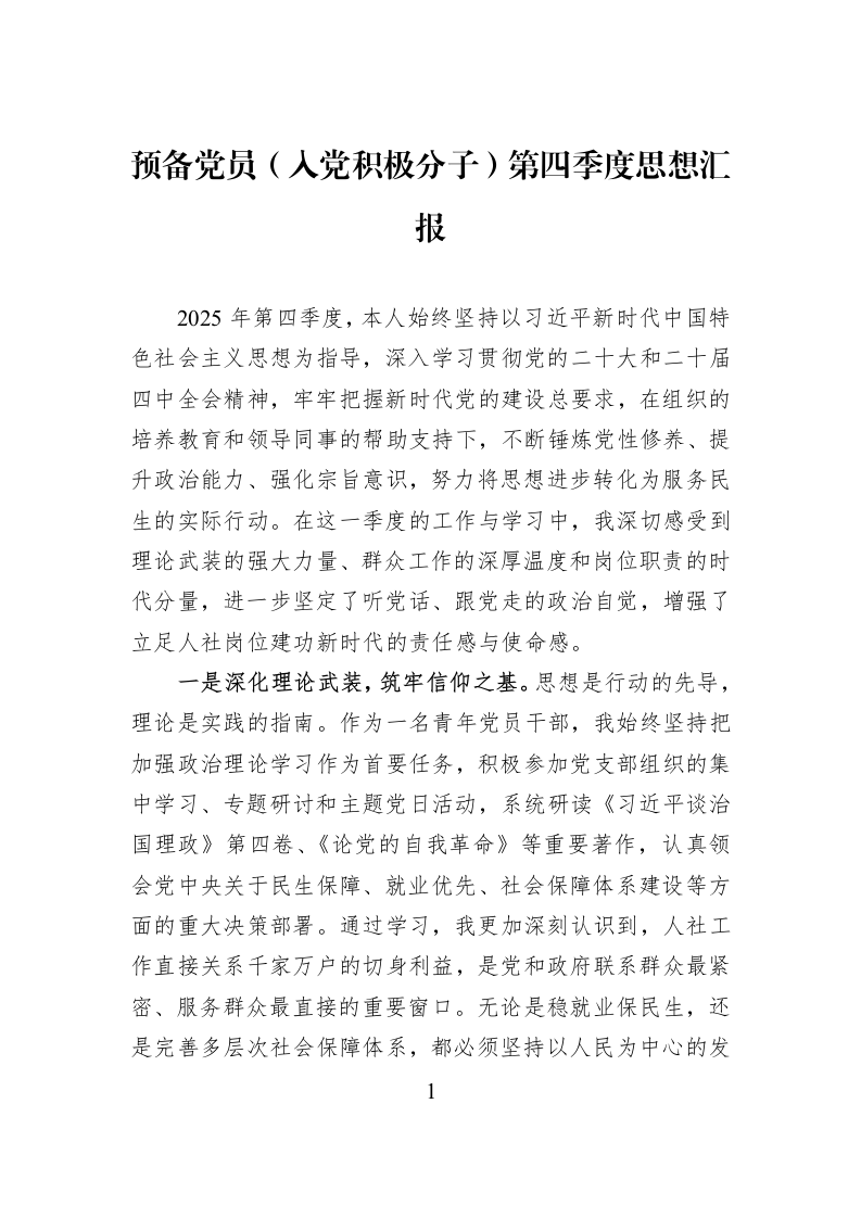 预备党员（入党积极分子）第四季度思想汇报_第1页