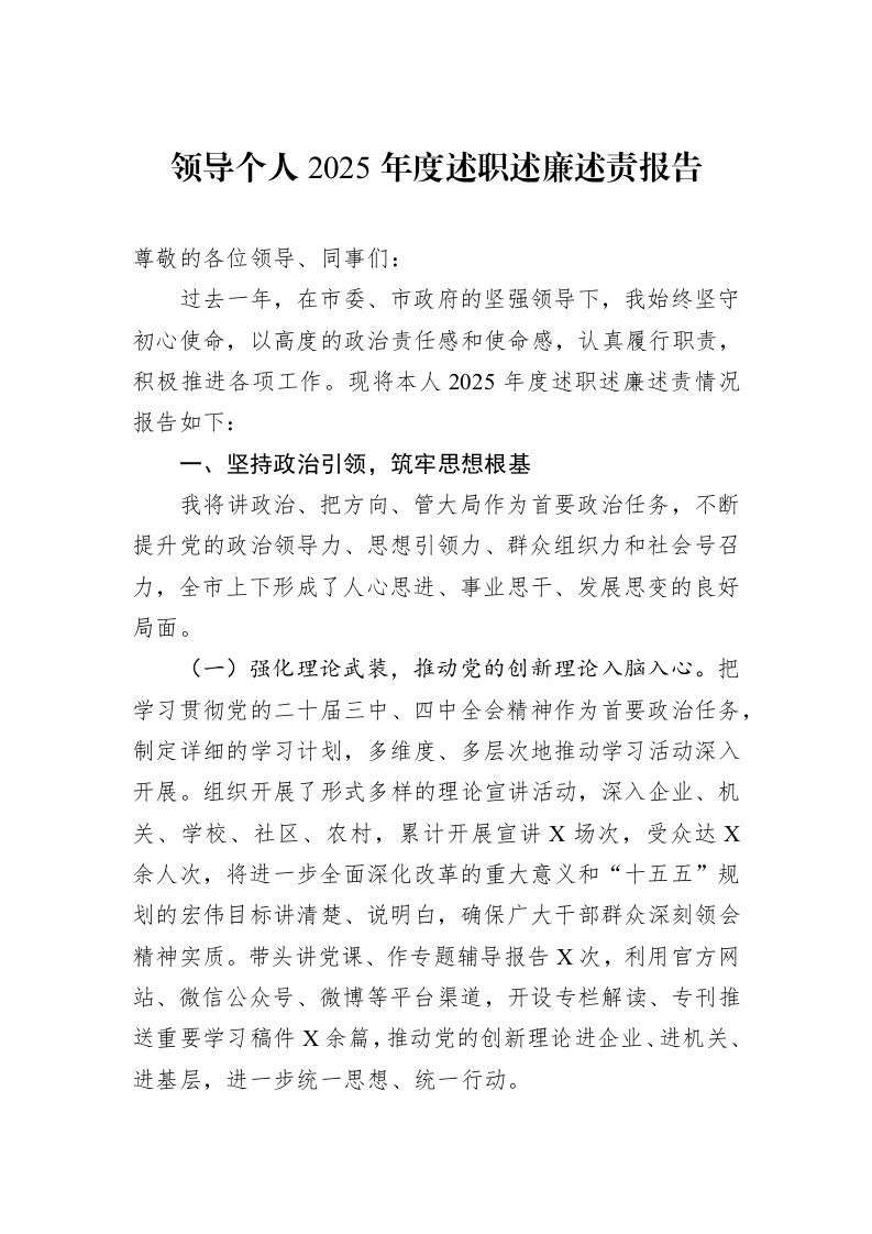 领导个人2025年度述职述廉述责报告_第1页