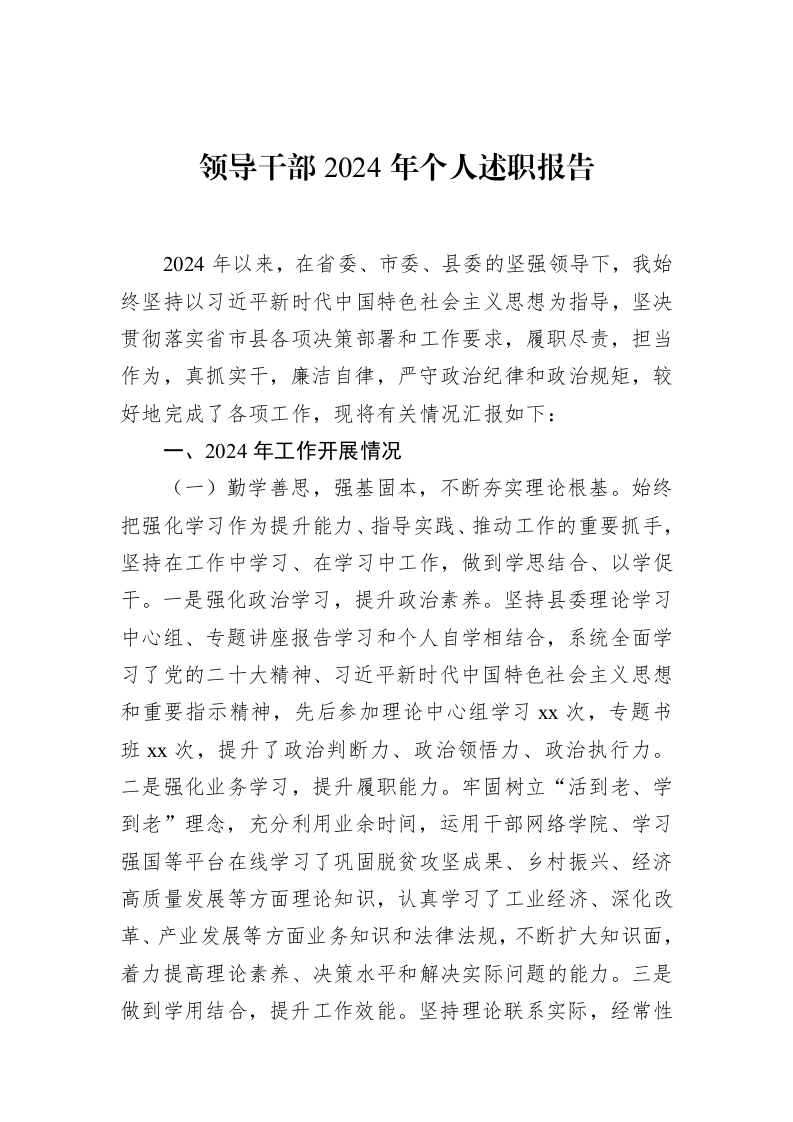 领导干部2024年个人述职报告_第1页