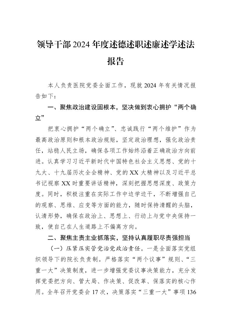 领导干部2024年度述德述职述廉述学述法报告（02-14）_第1页