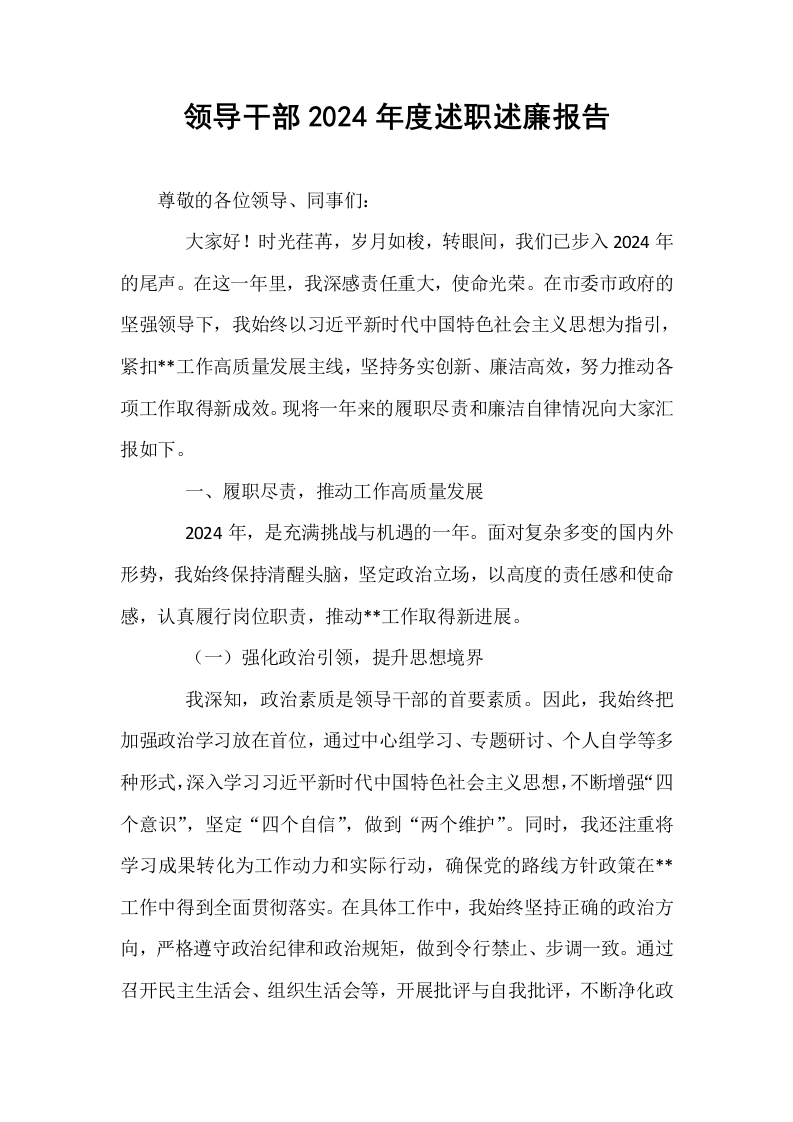 领导干部2024年度述职述廉报告_第1页