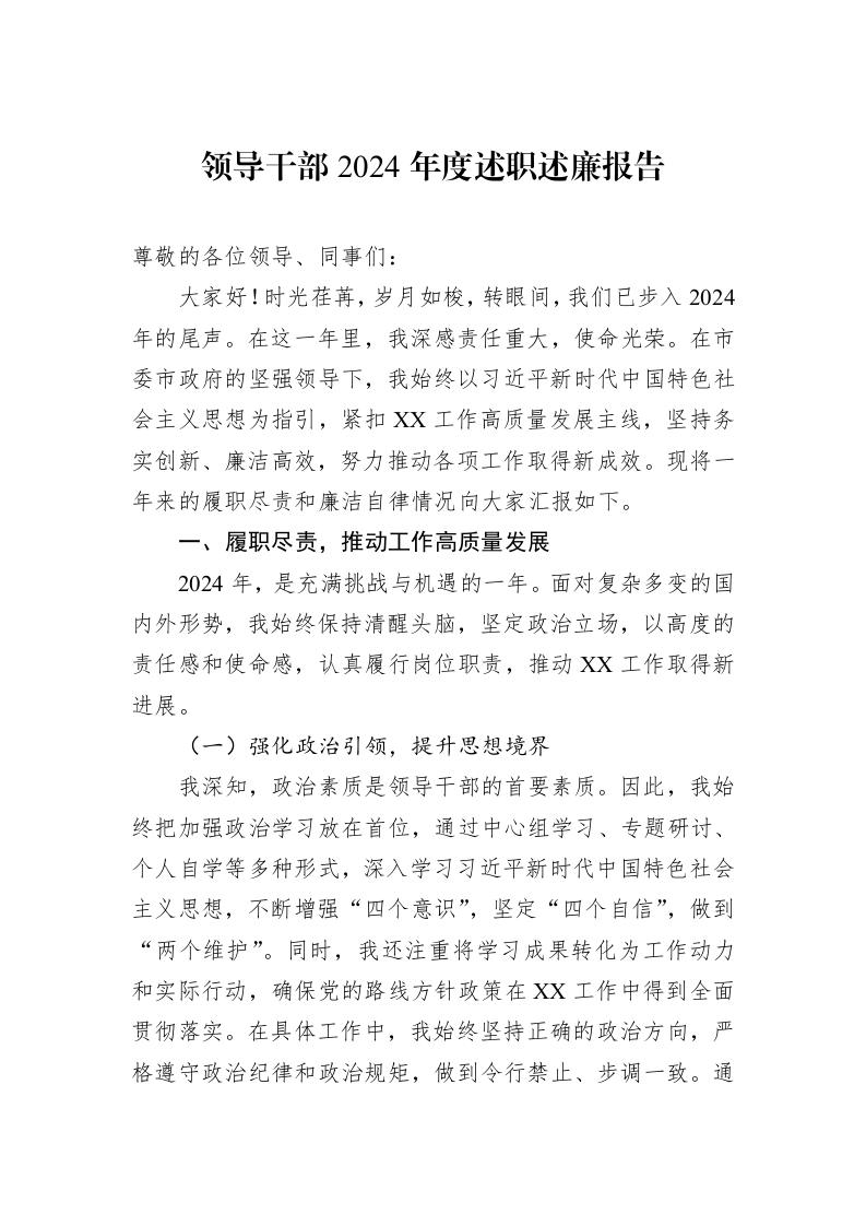 领导干部2024年度述职述廉报告（01-06）_第1页