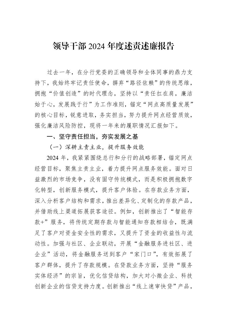 领导干部2024年度述责述廉报告（02-28）_第1页