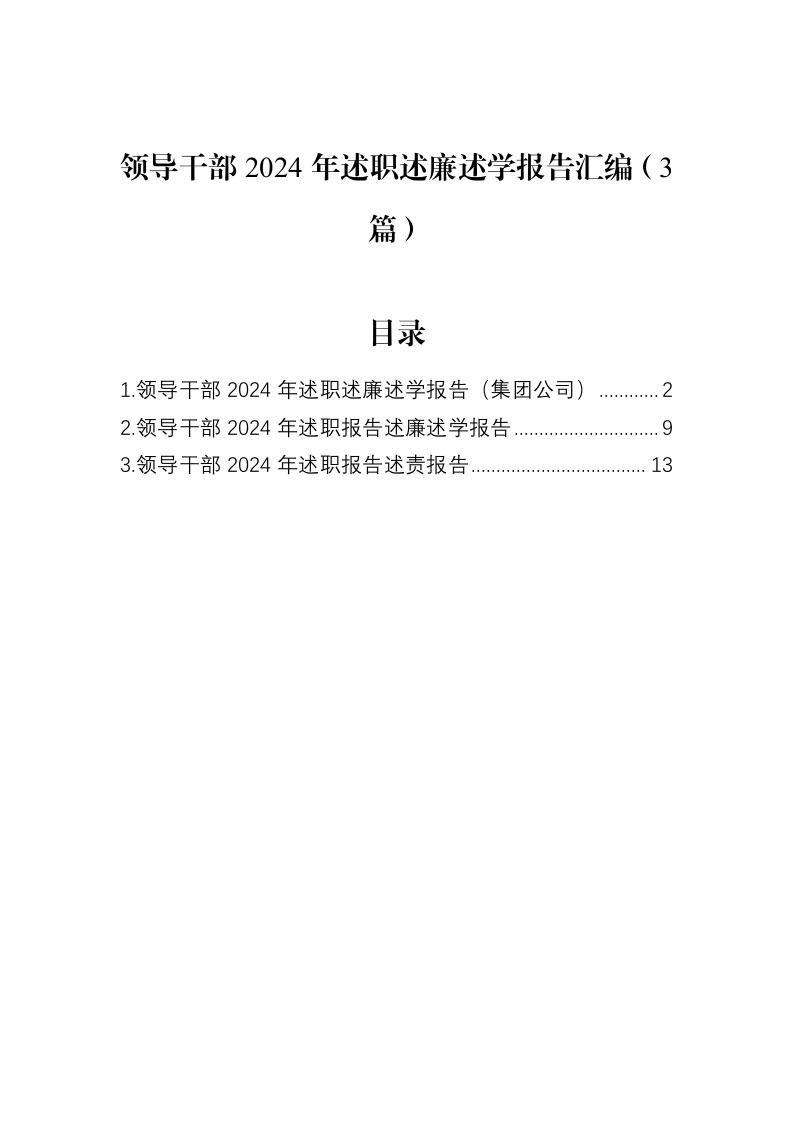 领导干部2024年述职述廉述学报告汇编（3篇）（02-18）_第1页