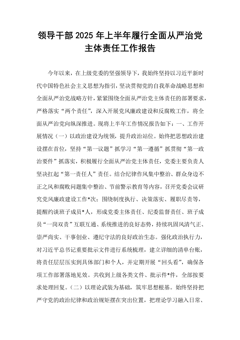领导干部2025年上半年履行全面从严治党主体责任工作报告_第1页