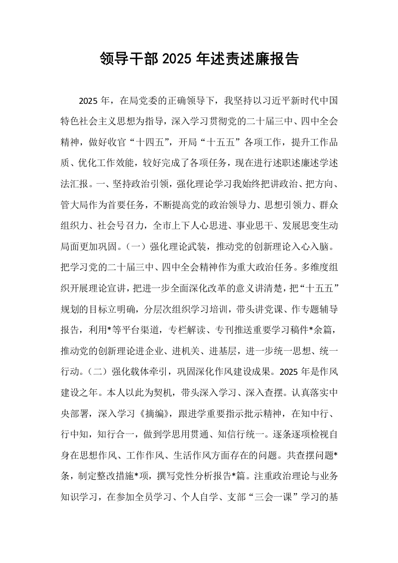 领导干部2025年述责述廉报告_第1页