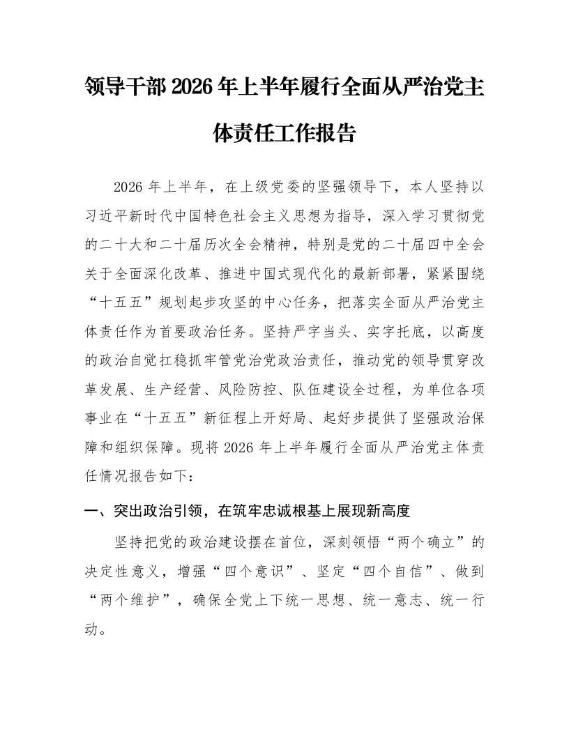 领导干部2026年上半年履行全面从严治党主体责任工作报告_第1页