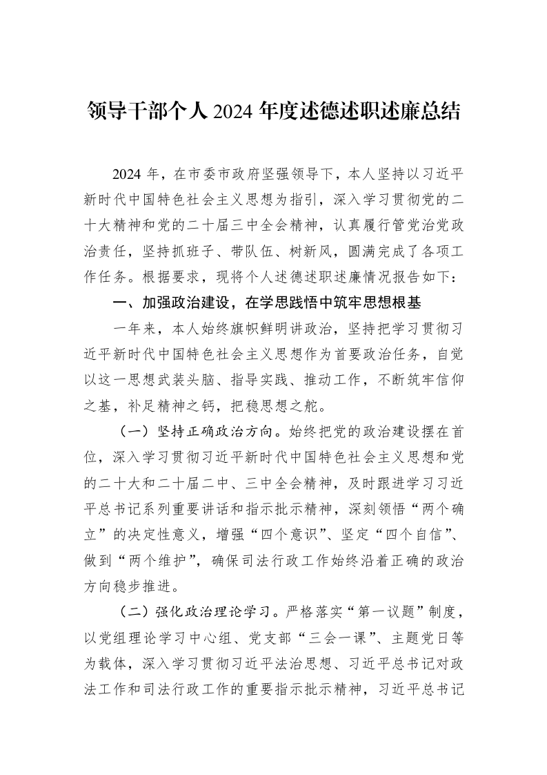 领导干部个人2024年度述德述职述廉总结（02-11）_第1页