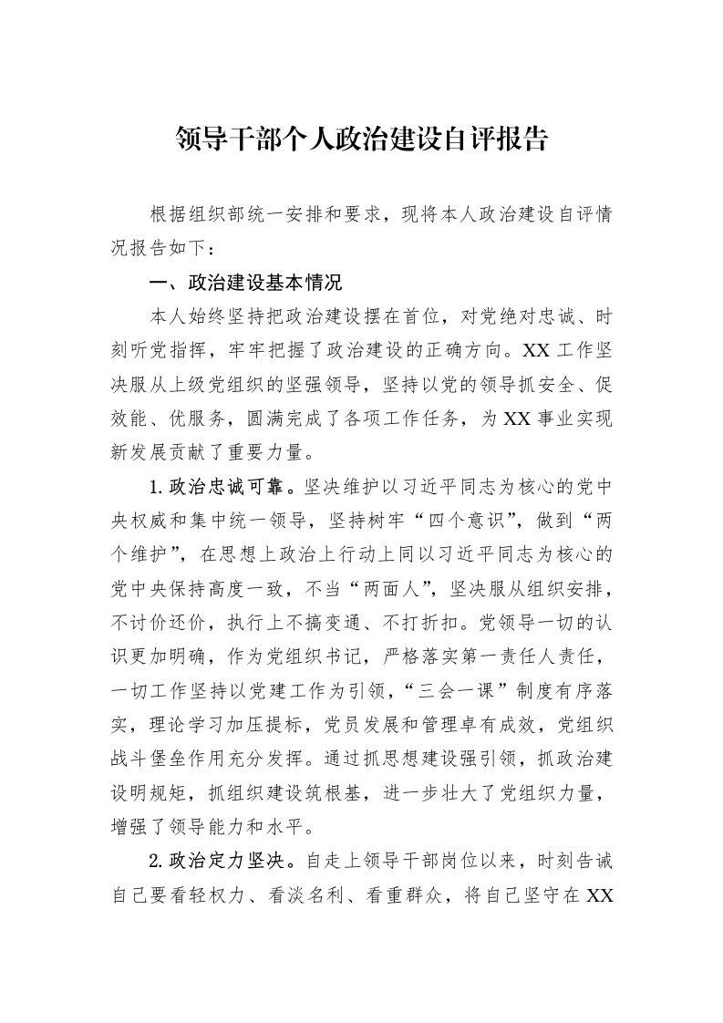领导干部个人政治建设自评报告_第1页