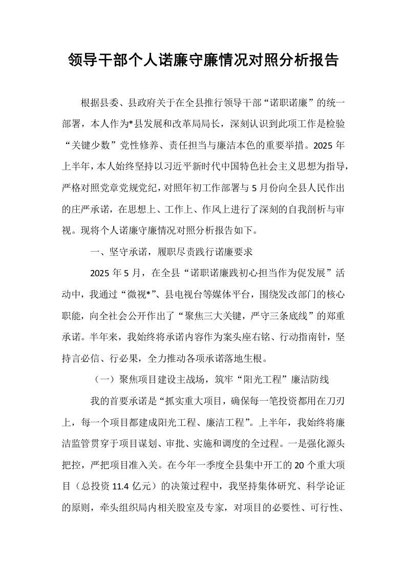 领导干部个人诺廉守廉情况对照分析报告_第1页