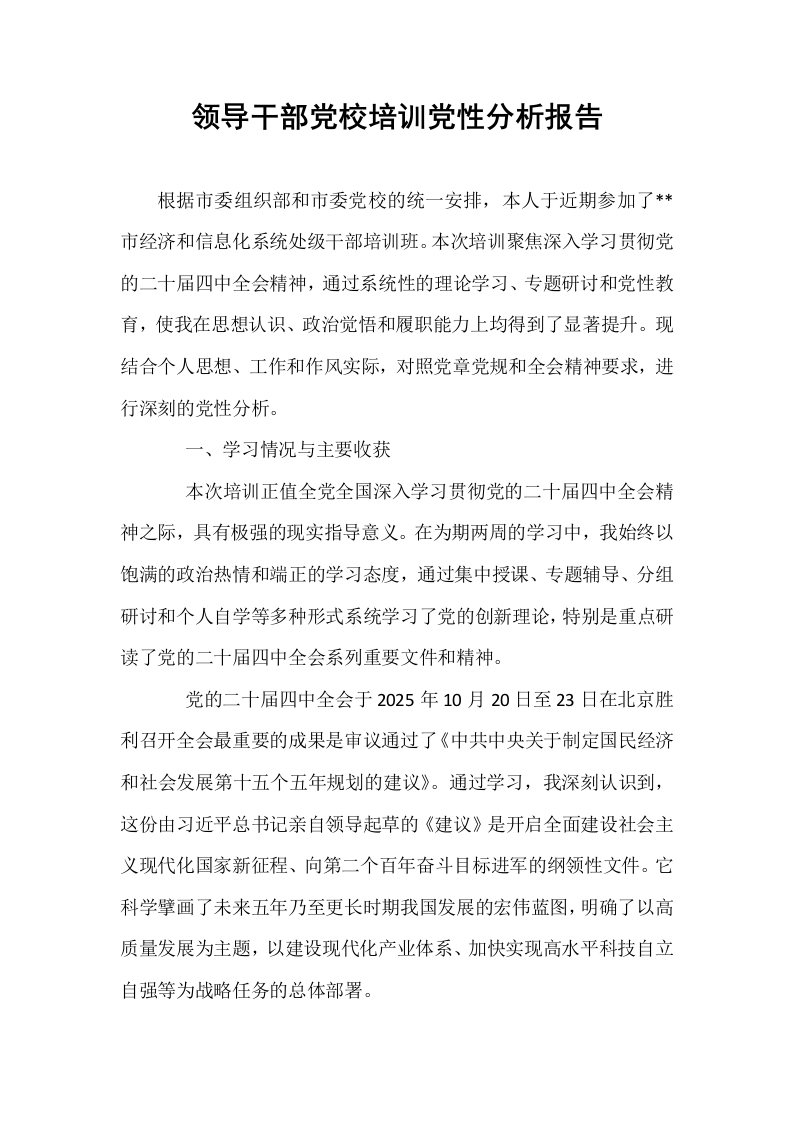 领导干部党校培训党性分析报告_第1页