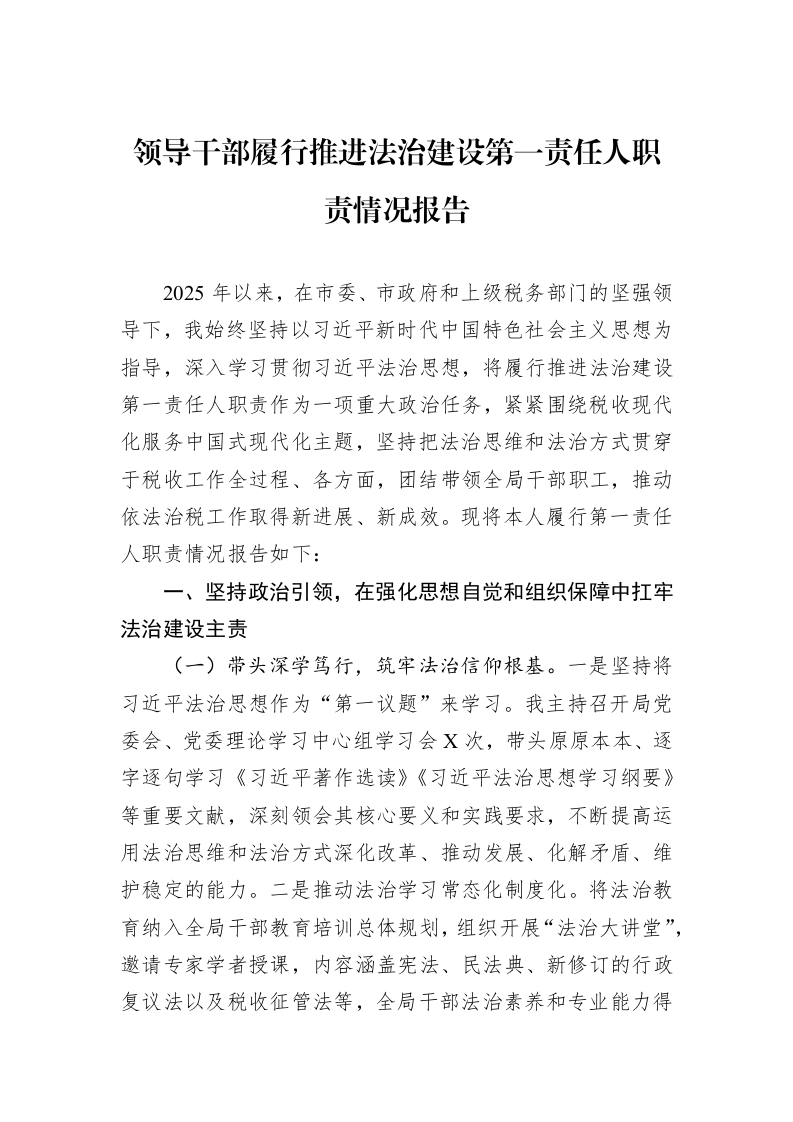 领导干部履行推进法治建设第一责任人职责情况报告_第1页