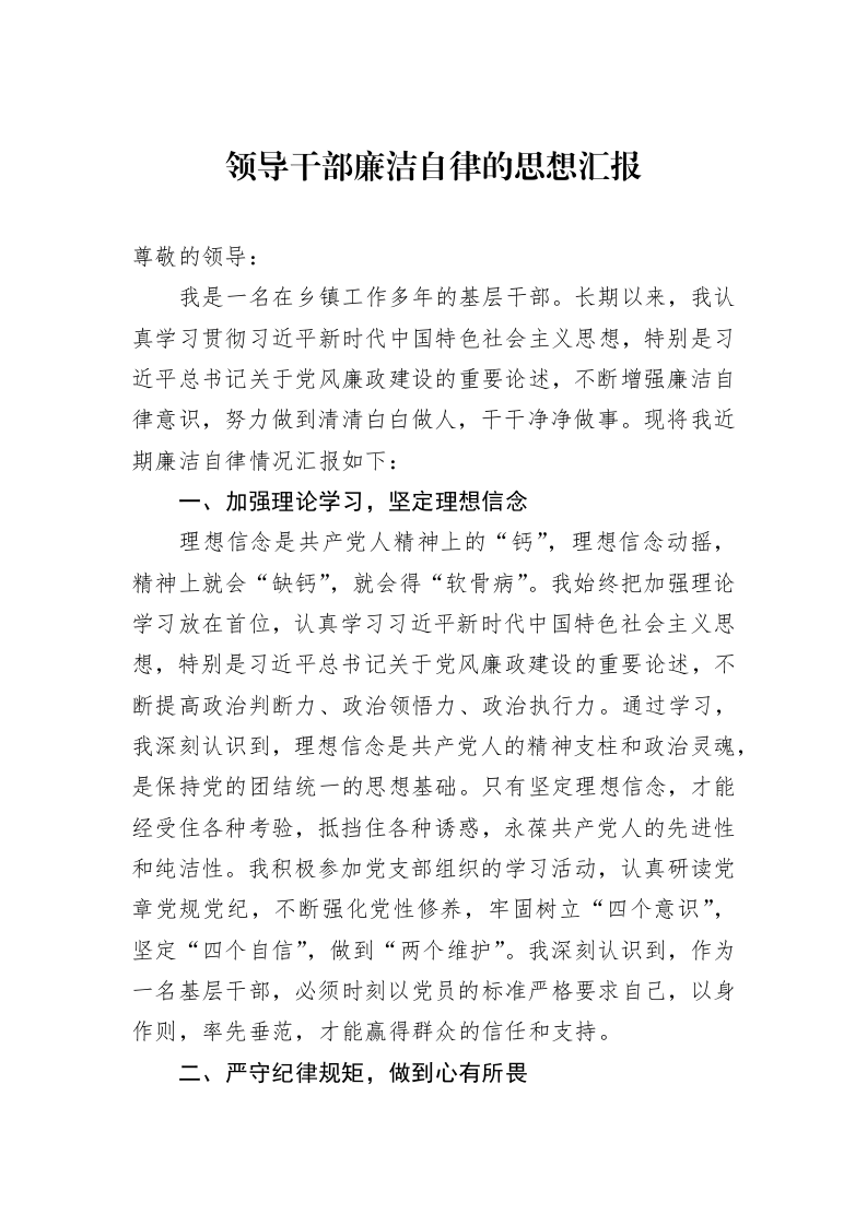 领导干部廉洁自律的思想汇报（02-13）_第1页
