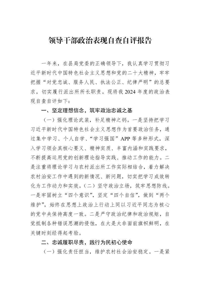 领导干部政治表现自查自评报告（02-14）_第1页