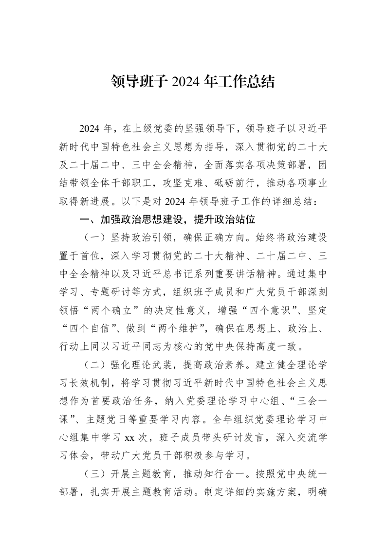 领导班子2024年工作总结（01-09）_第1页