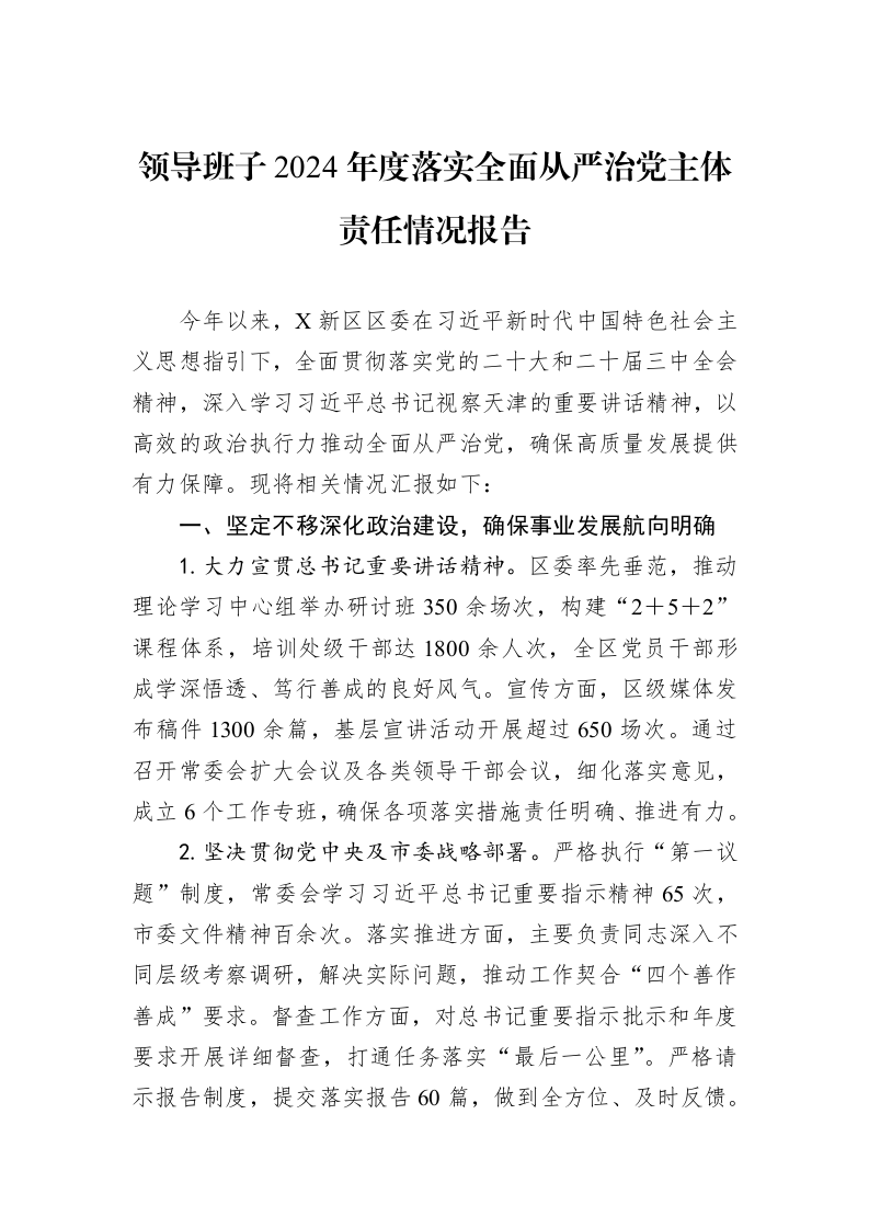 领导班子2024年度落实全面从严治党主体责任情况报告 (1)_第1页