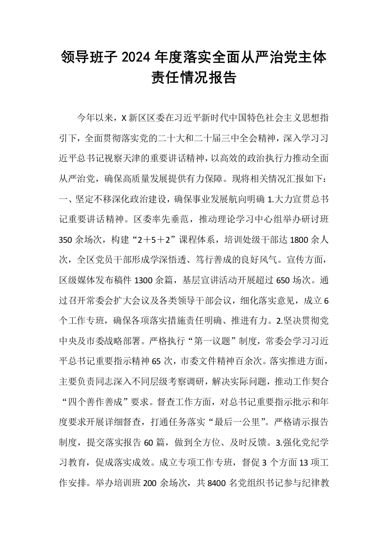领导班子2024年度落实全面从严治党主体责任情况报告_第1页