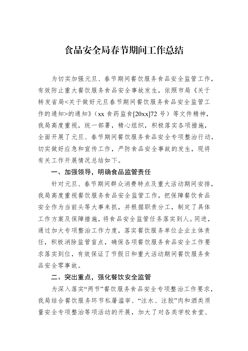 食品安全局春节期间工作总结（01-20）_第1页