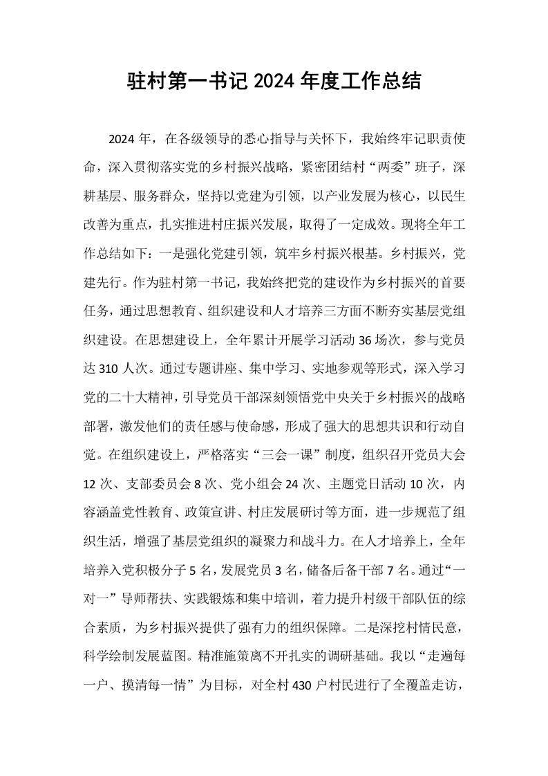 驻村第一书记2024年度工作总结_第1页