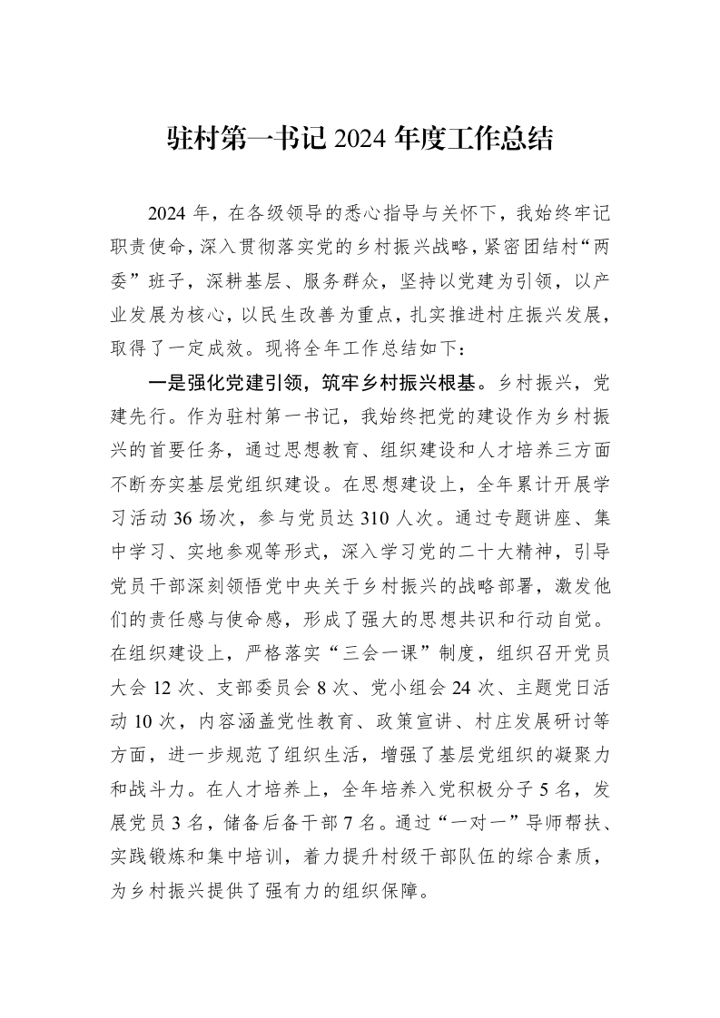 驻村第一书记2024年度工作总结（1-3）_第1页