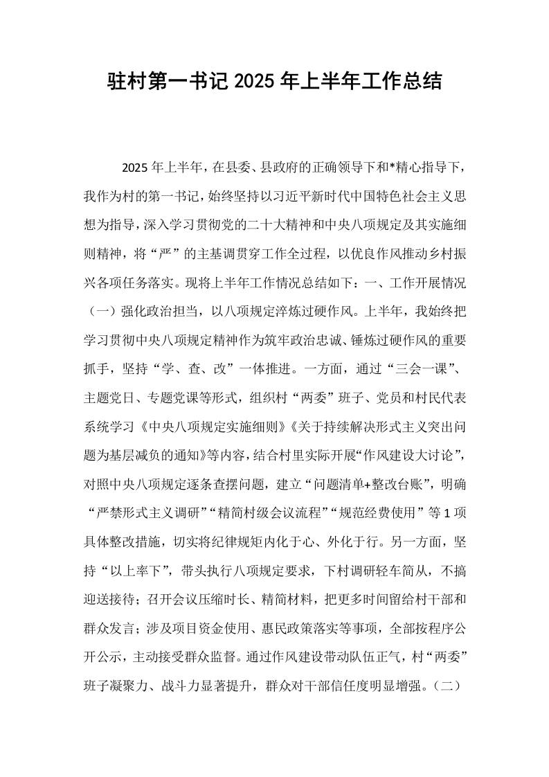 驻村第一书记2025年上半年工作总结_第1页