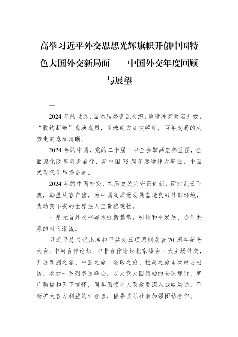 高举习近平外交思想光辉旗帜开创中国特色大国外交新局面——中国外交年度回顾与展望（01-09）_第1页