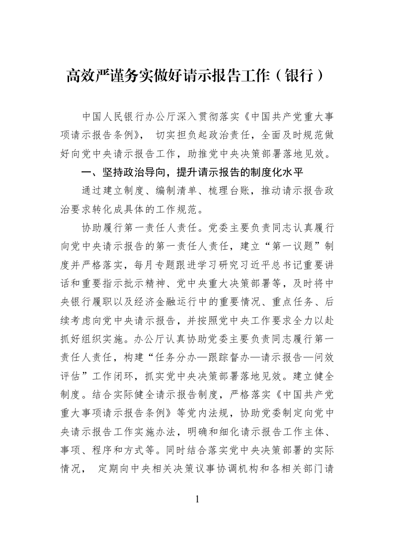 高效严谨务实做好请示报告工作（银行）_第1页