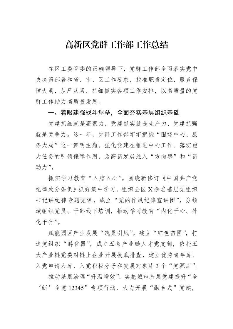 高新区党群工作部工作总结_第1页