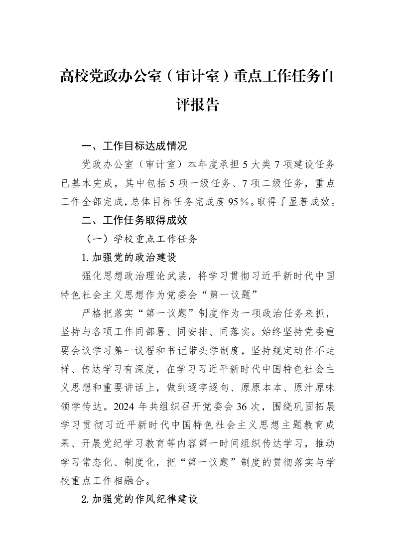 高校党政办公室（审计室）重点工作任务自评报告（01-06）_第1页