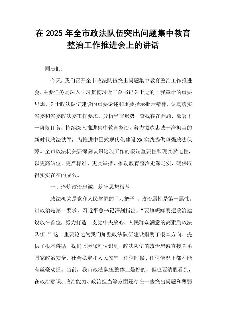 在2025年全市政法队伍突出问题集中教育整治工作推进会上的讲话_第1页
