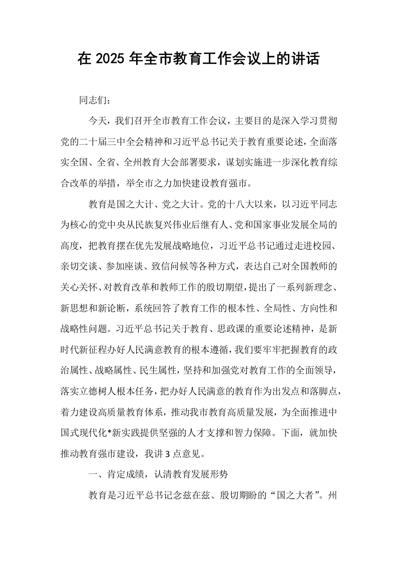 在2025年全市教育工作会议上的讲话_第1页