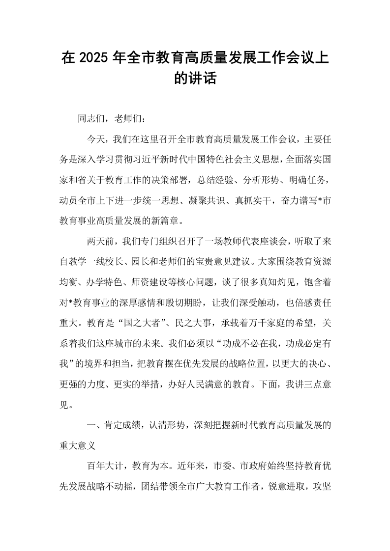 在2025年全市教育高质量发展工作会议上的讲话_第1页