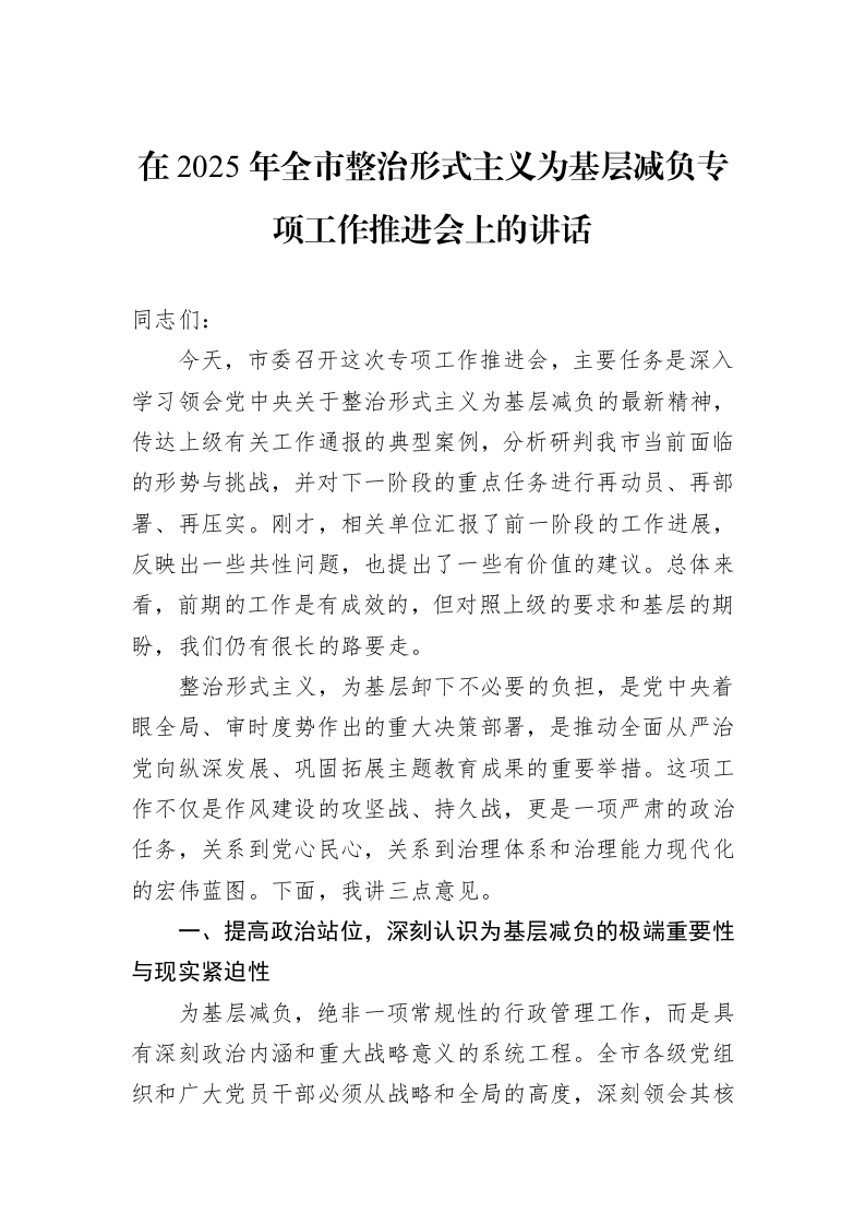 在2025年全市整治形式主义为基层减负专项工作推进会上的讲话_第1页