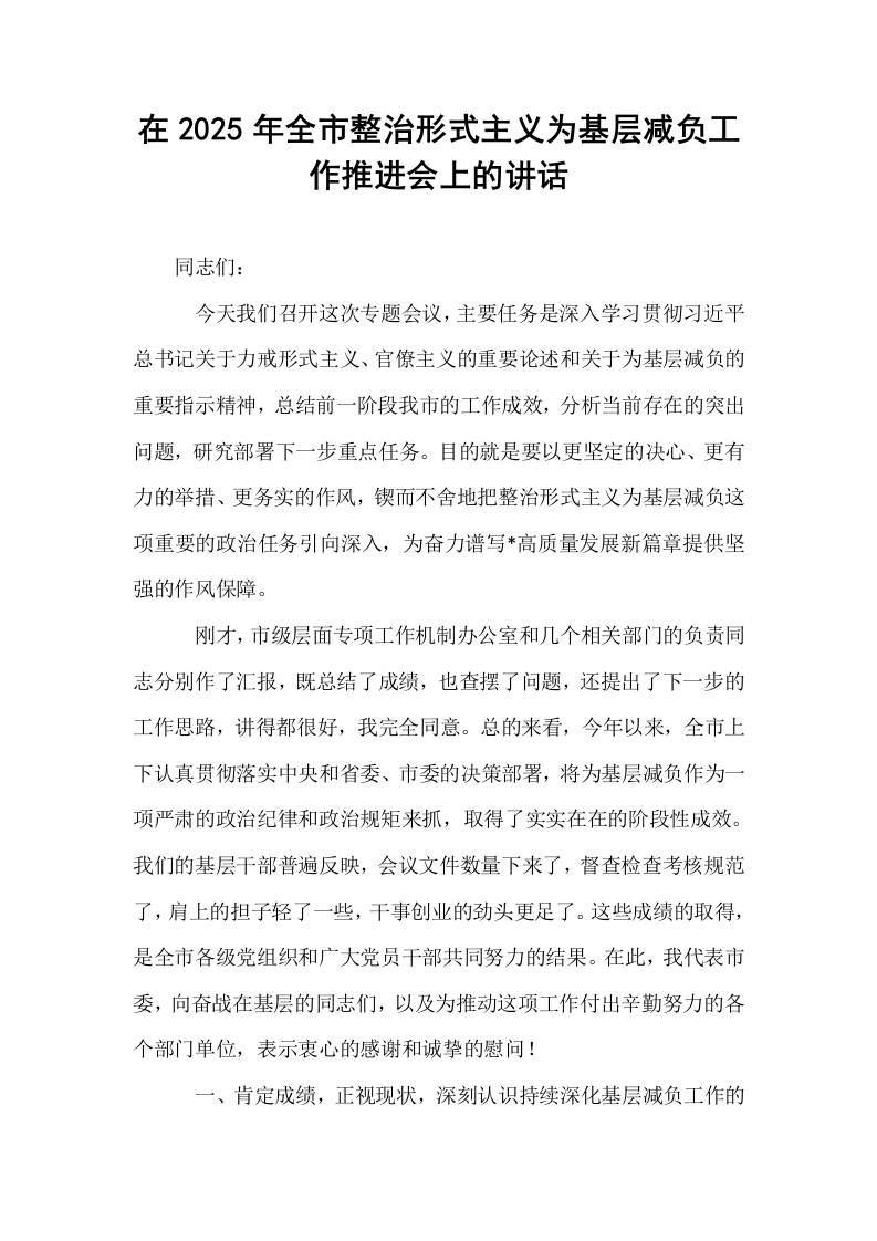 在2025年全市整治形式主义为基层减负工作推进会上的讲话_第1页