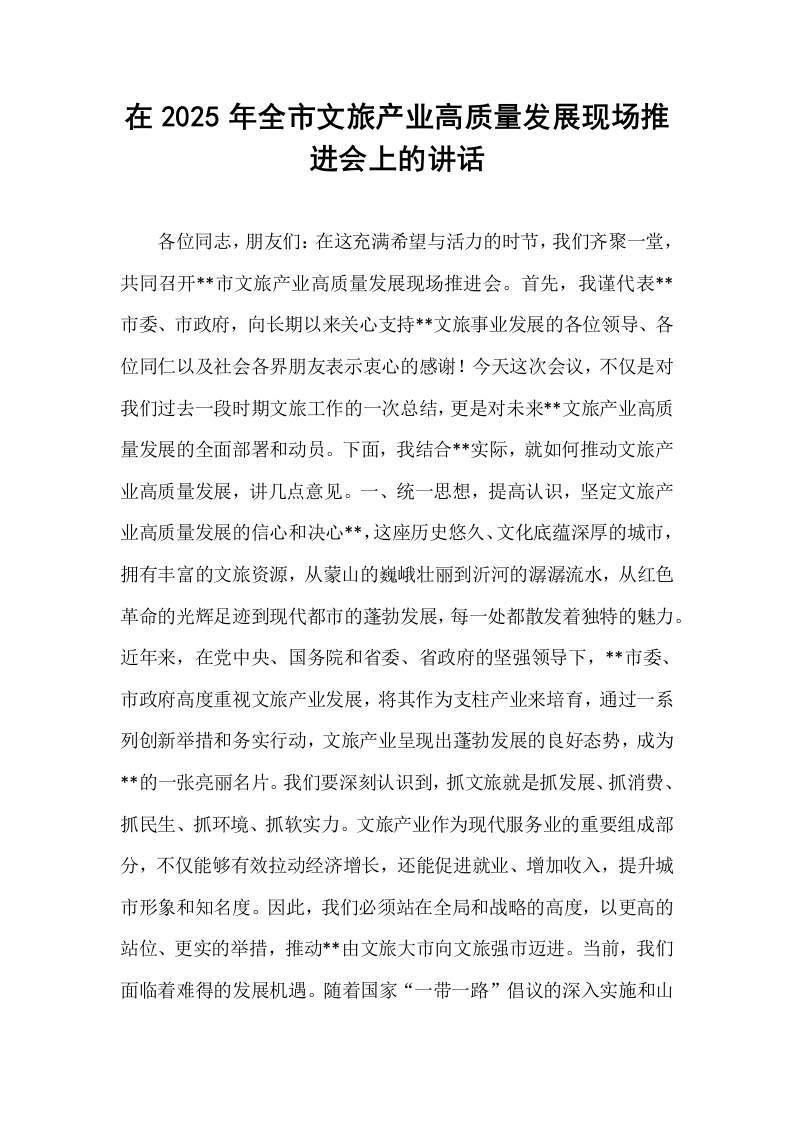 在2025年全市文旅产业高质量发展现场推进会上的讲话_第1页